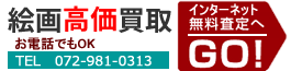 絵画買取