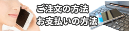 ご注文・お支払いの方法