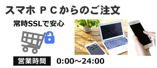 スマホPCからご注文