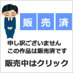 ラッセン販売中ページへ 販売済